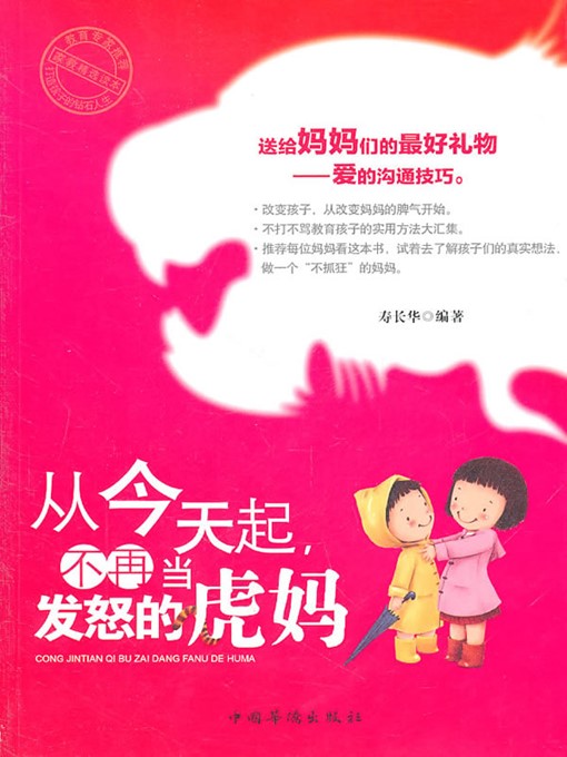 Title details for 从今天起，不再当发怒的虎妈 (No Longer an Angry Mom from Today) by 寿长华 (Shou Changhua) - Available